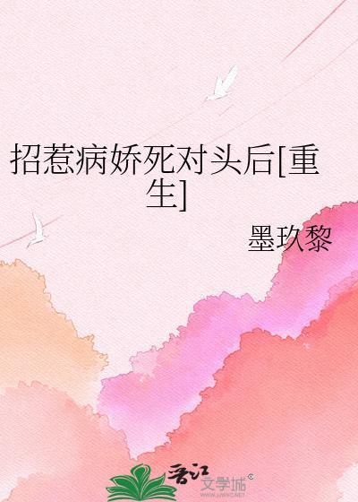 招惹病娇怎么办