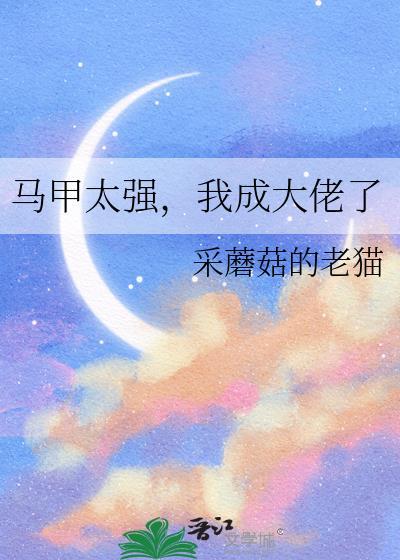 大佬马甲太厚了
