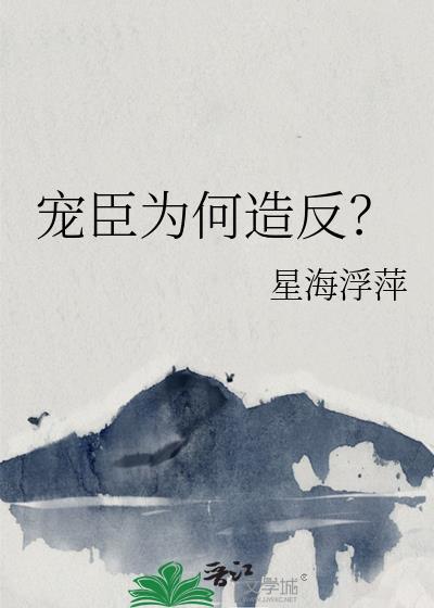 宠臣为后