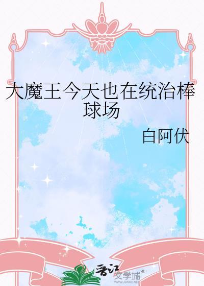 大魔王今天又没按照剧本来