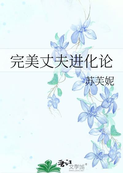 完美丈夫进化论苏芙妮最新章节更新
