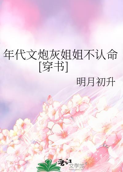 穿成年代文炮灰姐姐小小