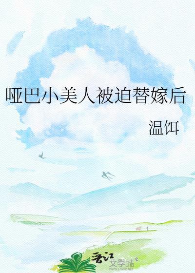 哑巴美人酷校霸全文