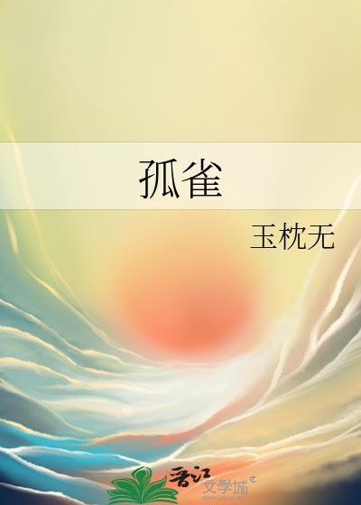 孤雀by玉枕无