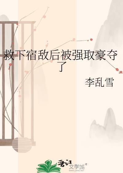抢了宿敌的美人