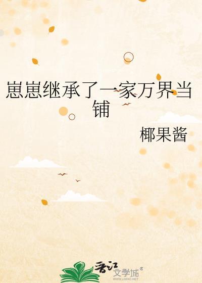 崽崽继承家产后