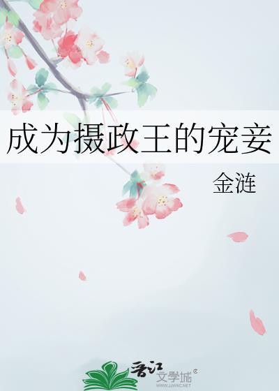 成为摄政王的宠妾金莲