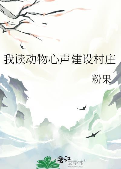 以动物心声为话题的作文