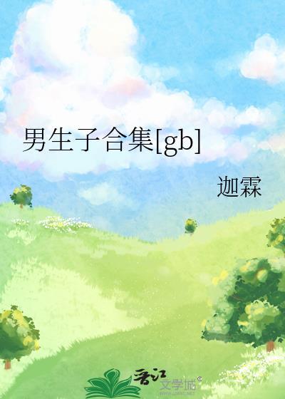 温馨男生子
