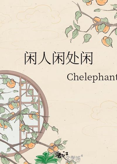 鹧鸪天谁伴闲人闲处闲
