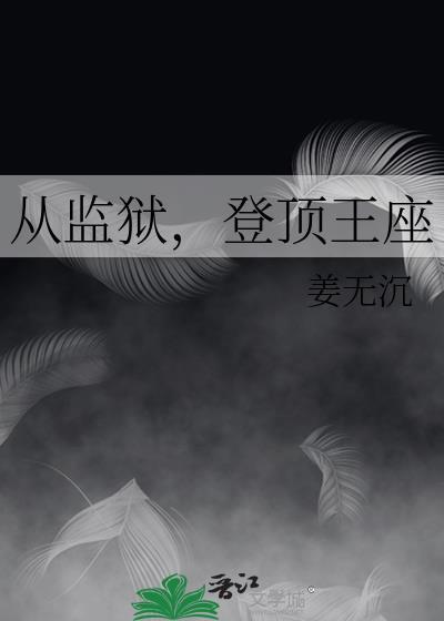 登顶王座笔趣阁