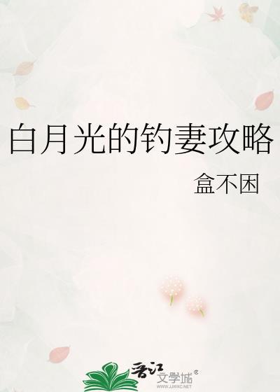 白月光竟是天然钓系