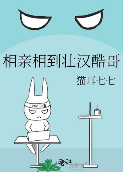 相亲相到壮汉酷哥免费阅读