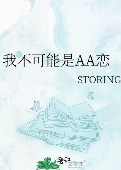 我不可能是AA恋STORING