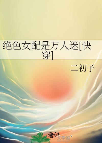 女配绝色无双