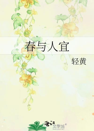 春与人宜裴徐林