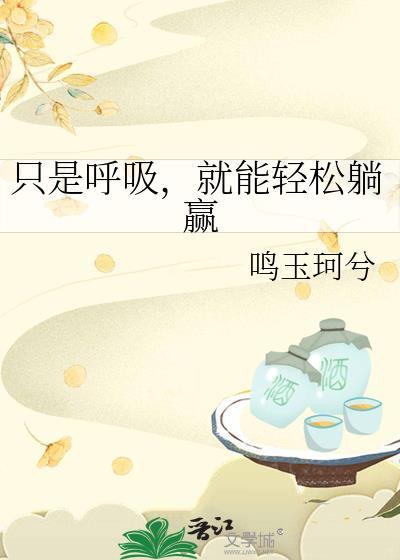 我只要呼吸就能变强