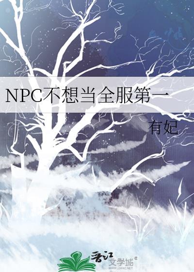 NPC不想当全服第一女主是苏沐橙吗