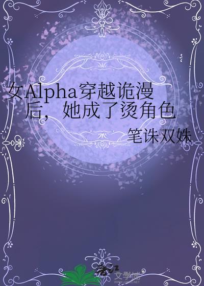 女alpha穿越到正常世界