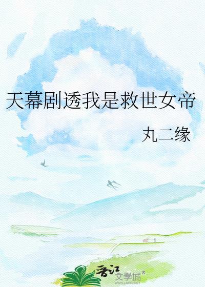 天幕剧透我是救世女帝19