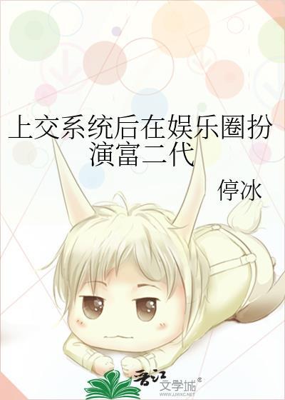 上交系统后在娱乐圈扮演富二代 pan