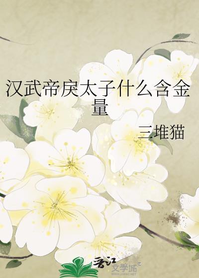 汉书戾太子传原文
