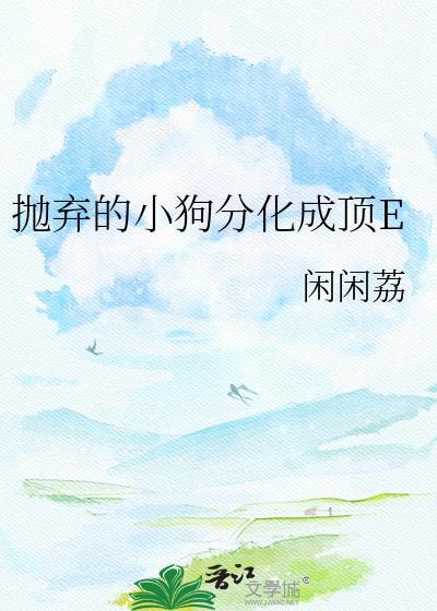 抛弃的小奶狗