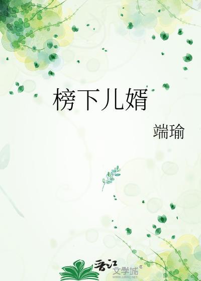 榜下儿婿端瑜