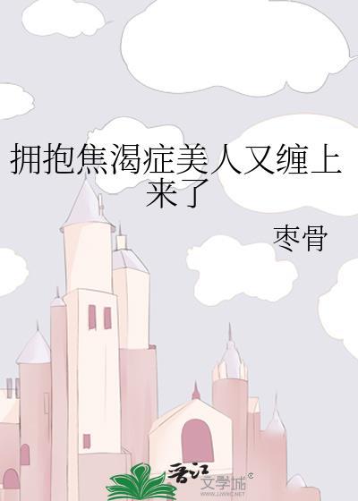 拥抱焦渴症美人又缠上来了gl