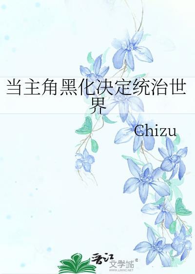 主角黑化是什么意思