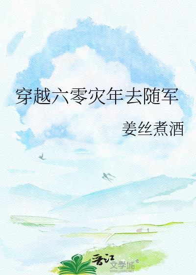 穿越到六零灾荒年代