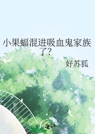 小果蝠混进吸血鬼家族了