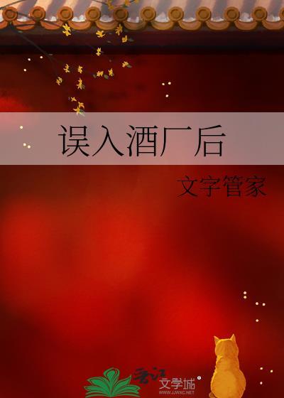 误入酒厂的怪盗免费