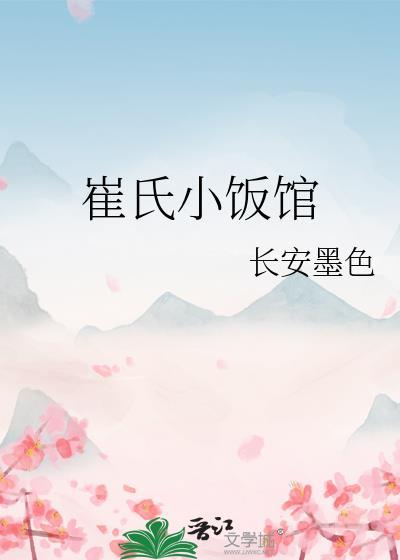 崔氏小饭馆免费阅读