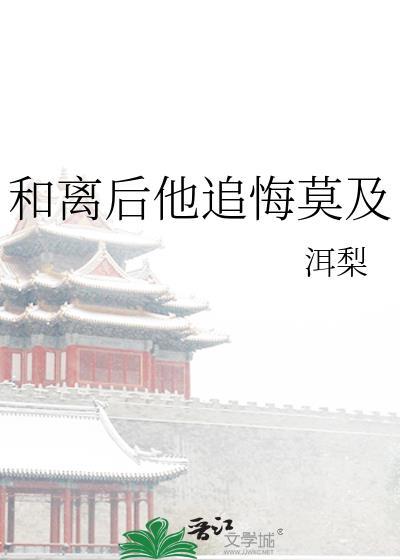 他和她相敬如宾十年
