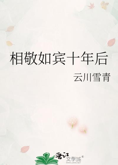 相敬如宾十年后全文阅读最新章节
