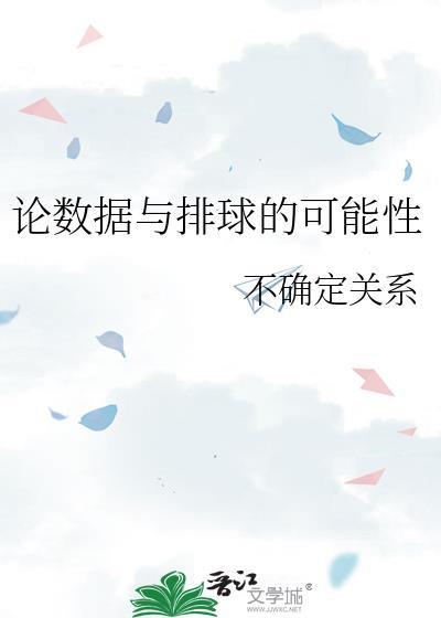 论数据与排球的可能性txt百度