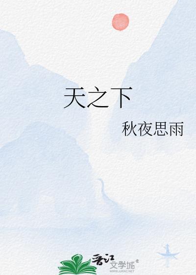 天之下TXT