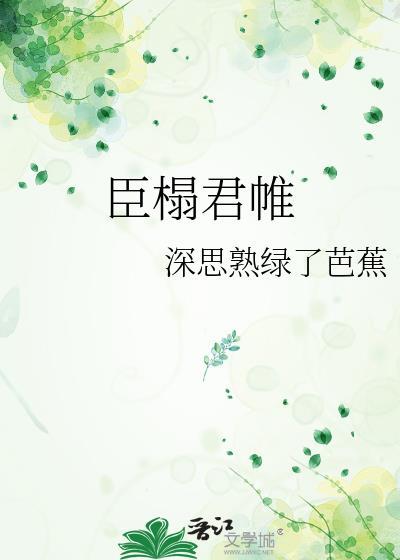 君臣倾轧