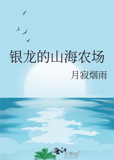 银龙的山海农场百度