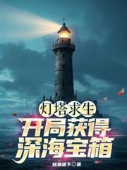 灯塔求生开局获得深海宝箱!