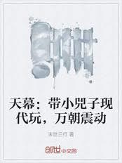 天幕带小兕子现代玩万朝震动百度