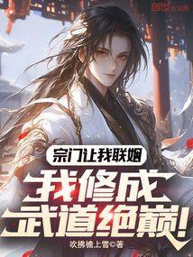 我修成武道绝巅!