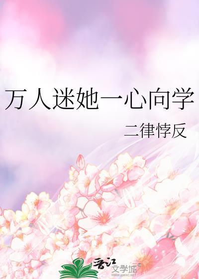 万人迷他一心向学穿书临葭