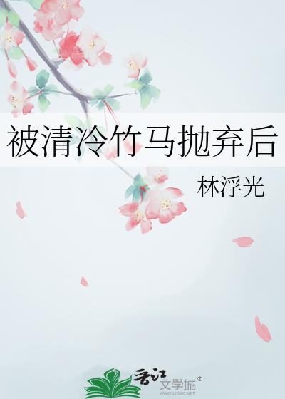 被清冷竹马抛弃后 txt
