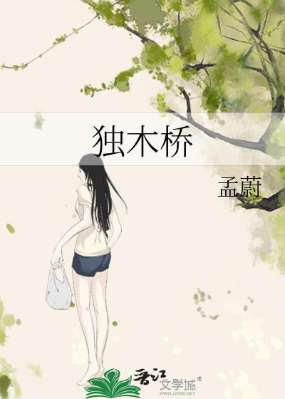 独木桥by孟蔚