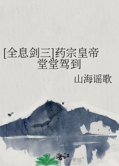 剑三药宗怎么样
