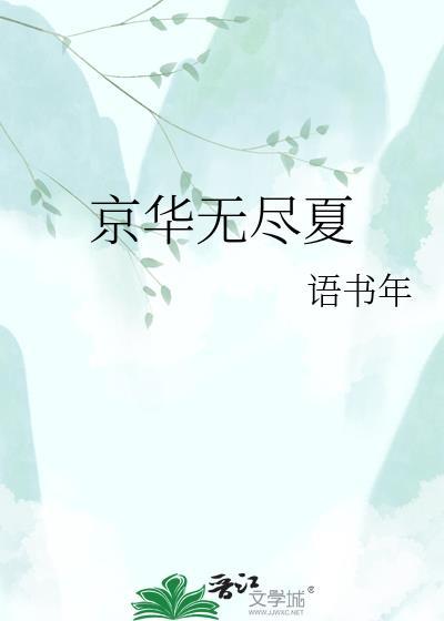 无尽夏是绣球花