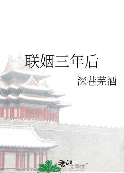 联姻三年后TXT