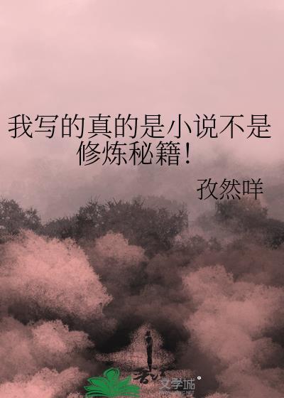 我写的真的是不是修炼秘籍笔趣